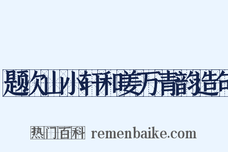 题次山小轩和姜万青韵造句是什么意思的图片
